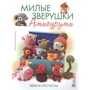 Ана Паула Рімола: Милі звірятка амигуруми. В'яжемо гачком