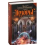 Аркадій Шушпанов: Книжковий Дозор: ISBN 978-5-17-103769-7