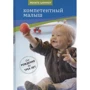 Ренате Циммер: Компетентный малыш: Производитель Теревинф