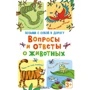 Настольная игра Робинс Карточки Вопросы и ответы о животных