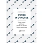 Саймон Вайн: Успех и счастье. Чему учить ребенка, чтобы он достиг всего, чего хочет