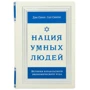 Ден Сенор, Сол Сінгер: Нація розумних людей