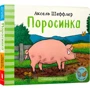 Аксель Шеффлер: Поросинка