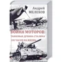 Андрей Мелехов: Война моторов. Танковая дубина Сталина. 100 часов на жизнь