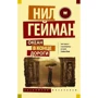 Комплект книг Нил Гейман: Звездная пыль + Культ Ктулху + Океан в конце дороги фото 15