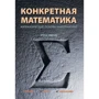Дональд Кнут: Конкретна математика. Математичні основи інформатики