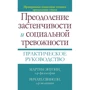 Мартин Энтони, Ричард Свинсон: Преодоление застенчивости и социальной тревожности. Практическое руководство