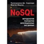 Мартин Фаулер, Прамодкумар Дж. Садаладж: NoSQL. Методология разработки нереляционных баз данных