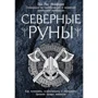 Пол Рис Монфорт: Північні руни. Як розуміти, використовувати і тлумачити древній оракул вікінгів