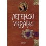 Легенди України