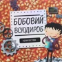 Адам Бествік: Бобовий всюдироб