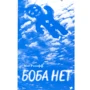 Мег Розофф: Боба нет