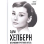 Софія Бенуа: Одрі Хепберн. Одкровення про життя, смуток і кохання