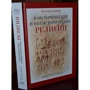 Доісторичні і позаісторичні релігії. Історія релігій: Обкладинка Тверда