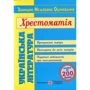 Українська література. Хрестоматія для підготовки до ЗНО