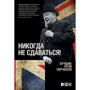Уїнстон Черчілль: Ніколи не здаватися! Кращі промови Черчілля