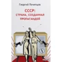 Георгій Почепцов: СРСР. Країна, створена пропагандою