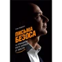 Стив Андерсон: Письма Безоса. 14 принципов роста бизнеса от Amazon