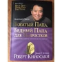 Роберт Кийосаки: Богатый папа, бедный папа для подростков: Количество страниц 128