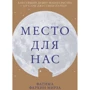 Фатіма Фархін Мірза: Місце для нас