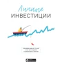 Особисті інвестиції. Збірник саммарі + аудіокнига