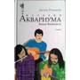Дюша Романов: История Аквариума. Книга Флейтиста