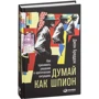 Джон Бреддок: Думай як шпигун. Як приймати рішення в критичних ситуаціях