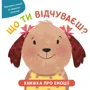 Мандей, Філпот, Гемлі: Що ти відчуваєш? Книжка про емоції для малюків