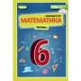 Олександр Істер: Математика 6 клас. Частина 1. Підручник