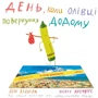 Дрю Дейволт. Олівер Джеферс: День, коли Олівці повернулись
