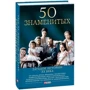 50 знаменитых загадок истории ХХ века: ISBN 978-966-03-8071-4