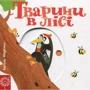 Василь Федієнко. Тварини в лісі