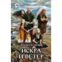 Олексій Пехов: Іскра і вітер