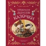 Карін-Марі Амйо: Прекрасні дідусеві казочки