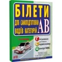 Білети для самопідготовки водіїв АВ
