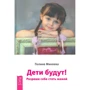 Полина Миняева: Дети будут! Разреши себе стать мамой