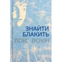 Лоїс Лоурі: Знайти блакить
