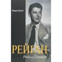 Марк Еліот: Рейган. Роки в Голлівуді