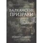 Роберт Каплан. Балканские призраки. Пронзительное путешествие сквозь историю