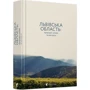 Львівська область: природні умови та ресурси: ISBN 978-617-679-652-7