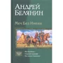 Андрей Белянин: Меч Без Имени: Меч Без Имени; Свирепый ландграф; Век святого Скиминока