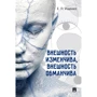 Е. П. Ищенко: Внешность изменчива, внешность обманчива