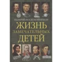 Валерий Воскобойников: Жизнь замечательных детей. Книга вторая