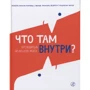 Мартінш, Педроза, Матозу: Що там усередині? Путівник з нашого мозку