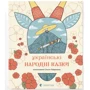 Українські народні казки