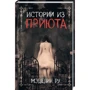 Мэделин Ру: Истории из приюта