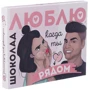 Подарунковий набір шоколаду Shokopack "Люблю коли ти поруч", 12 плиток
