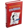 Джеф кінні: Щоденник слабака. книга 1: ISBN 978-966-948-239-6