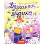 Василь Сухомлинський: Бджолина музика