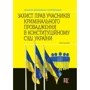 М.С. Іванов: Захист прав учасників кримінального провадження у Конституційному Суді України. Монографія.